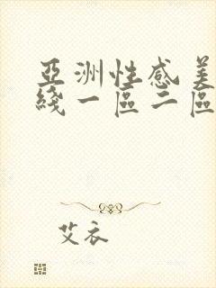 亚洲性感美女在线一区二区