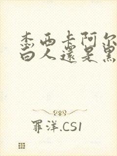 杰西卡阿尔巴是白人还是黑人