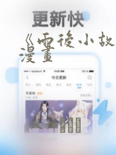 《雨后小故事》漫画：结局+番外