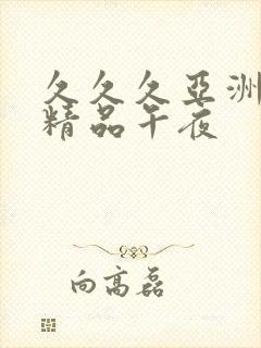 久久久亚洲福利精品午夜