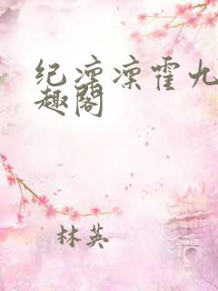 纪凛凛霍九霖笔趣阁