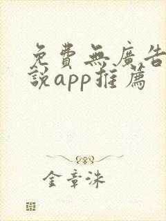 免费无广告看小说app推荐