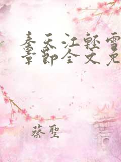 秦天江轻雪最新章节全文免费阅读