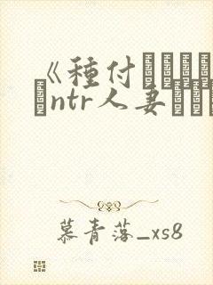《种付おじさんとntr人妻セックス》