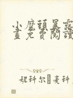 小魔头暴露啦漫画免费阅读最新章节