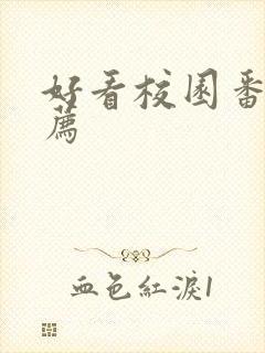 好看校园番剧推荐