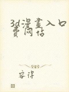 3d漫画入口免费网站