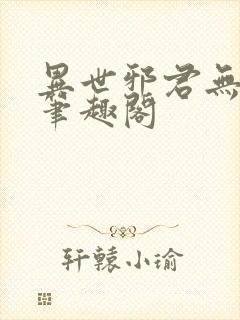 异世邪君无删节笔趣阁