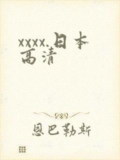 xxxx.日本高清