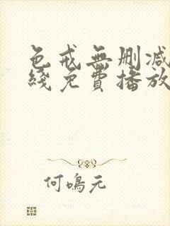 色戒无删减版在线免费播放