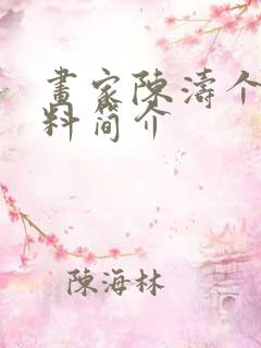 画家陈涛个人资料简介