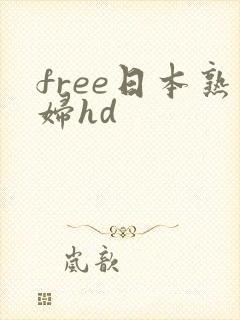 free日本熟妇hd