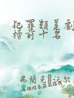 犯罪类美剧排行榜前十名