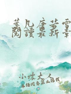 叶凡唐若雪免费阅读最新章节