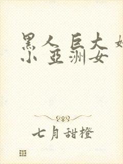 黑人 巨大 娇小 亚洲女