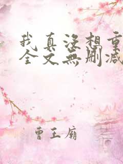 我真没想重生啊全文无删减