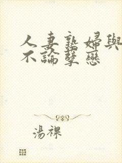 人妻熟妇与少年不论孽恋