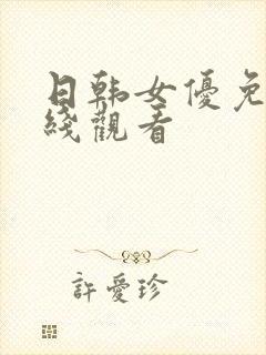 日韩女优免费在线观看