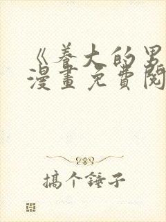 《养大的男友》漫画免费阅读全集