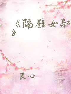 《隔壁女邻居3》