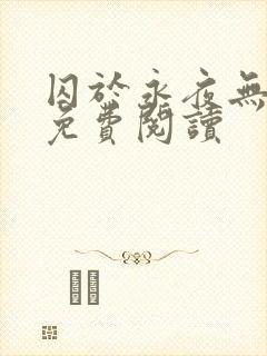 囚于永夜无弹窗免费阅读