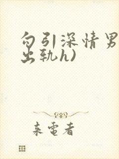 勾引深情男主(出轨h)