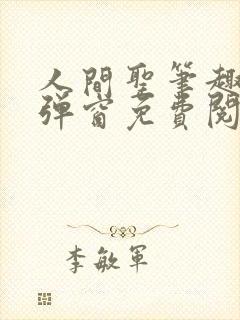 人间圣笔趣阁无弹窗免费阅读全文