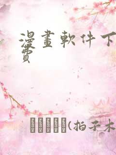 漫画软件下载免费