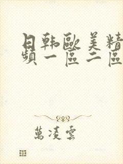 日韩欧美精彩视频一区二区