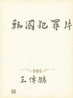 韩国犯罪片排行