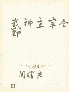 武神主宰全部章节