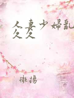 人妻少妇乱码久久久