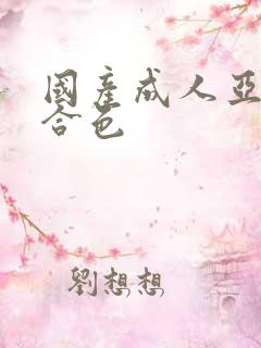 国产成人亚洲综合色