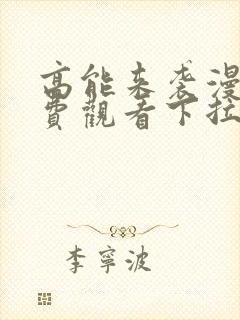 高能来袭漫画免费观看下拉式六漫画