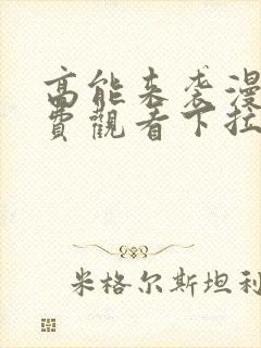 高能来袭漫画免费观看下拉式六漫画