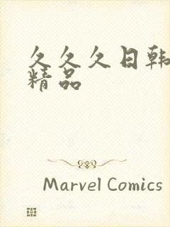 久久久日韩国产精品