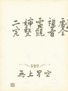 二婶电视剧免费完整观看全集高清