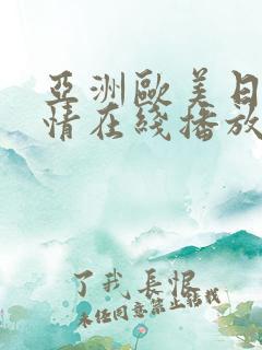 亚洲欧美日韩激情在线播放