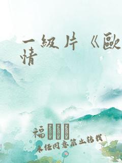 一级片《欧美激情