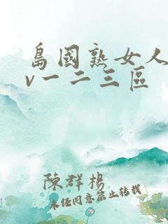 岛国熟女人妻av一二三区