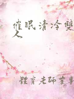 催眠清冷双性美人