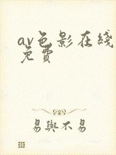 av色影在线看免费