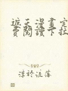 遮天漫画完整免费阅读下拉式六漫画