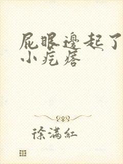 屁眼边起了好多小疙瘩