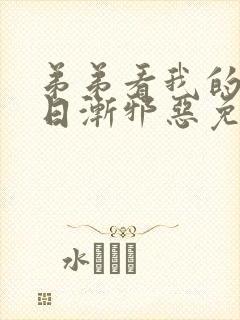 弟弟看我的眼神日渐邪恶免费下拉式漫画