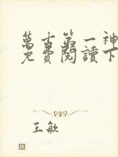 万古第一神漫画免费阅读下拉式