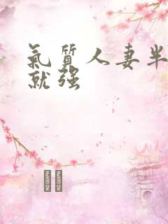 气质人妻半推半就强