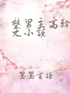 双男主高干生子文小说