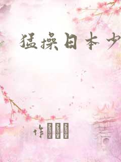猛操日本少妇