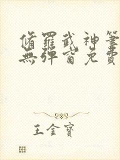 修罗武神笔趣阁无弹窗免费阅读